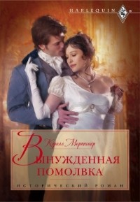 Онлайн книга - Вынужденная помолвка - Кэрол Мортимер