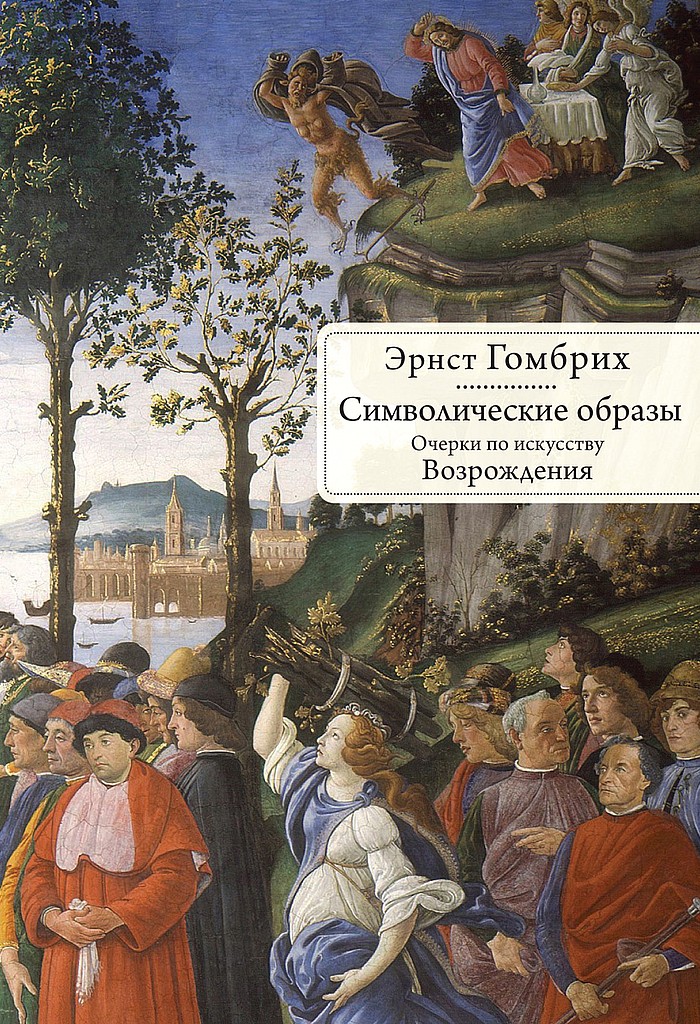 Онлайн книга - Символические образы. Очерки по искусству Возрождения - Эрнст Ганс Гомбрих