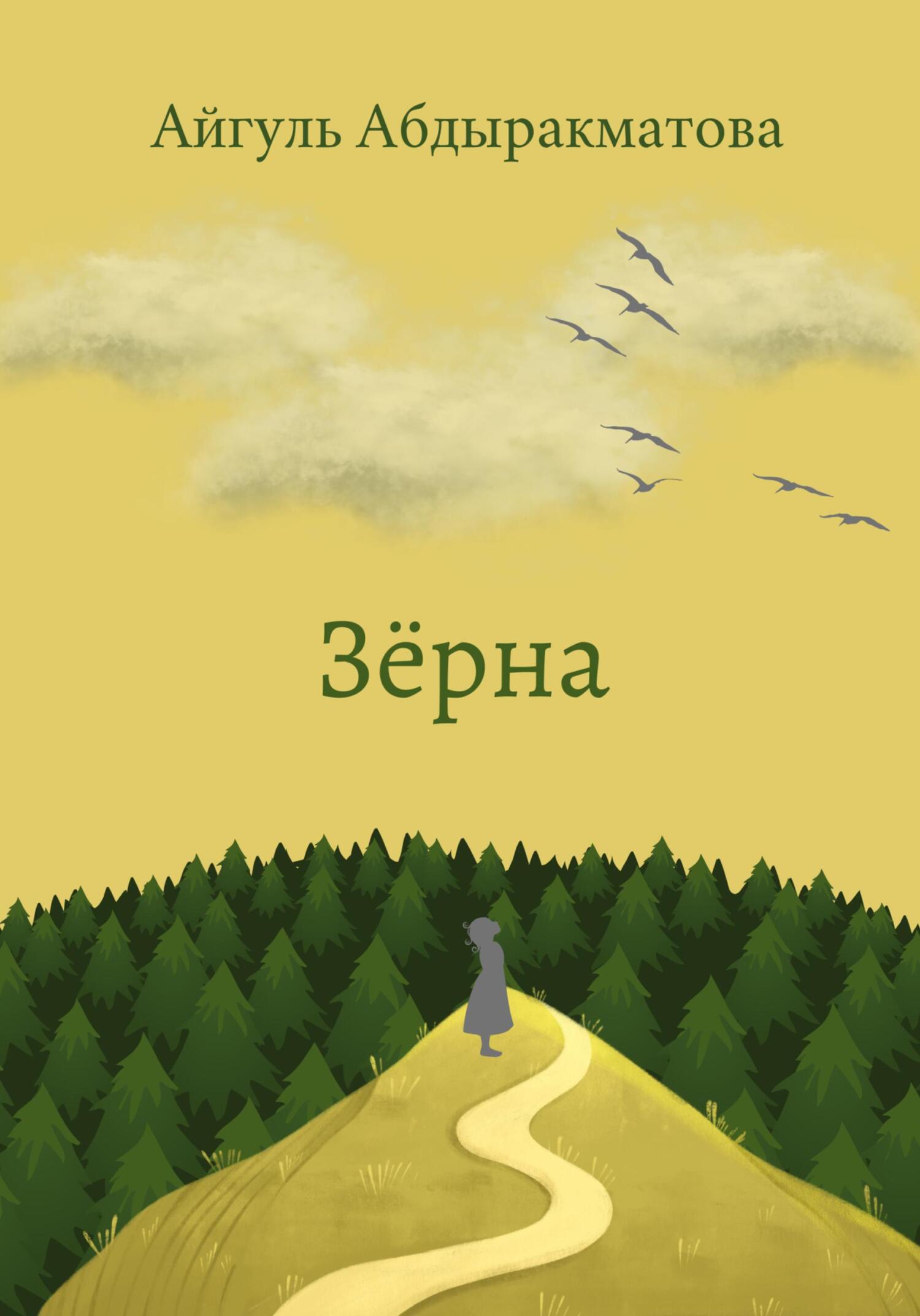 Онлайн книга - Зёрна - Айгуль Абдыракматова