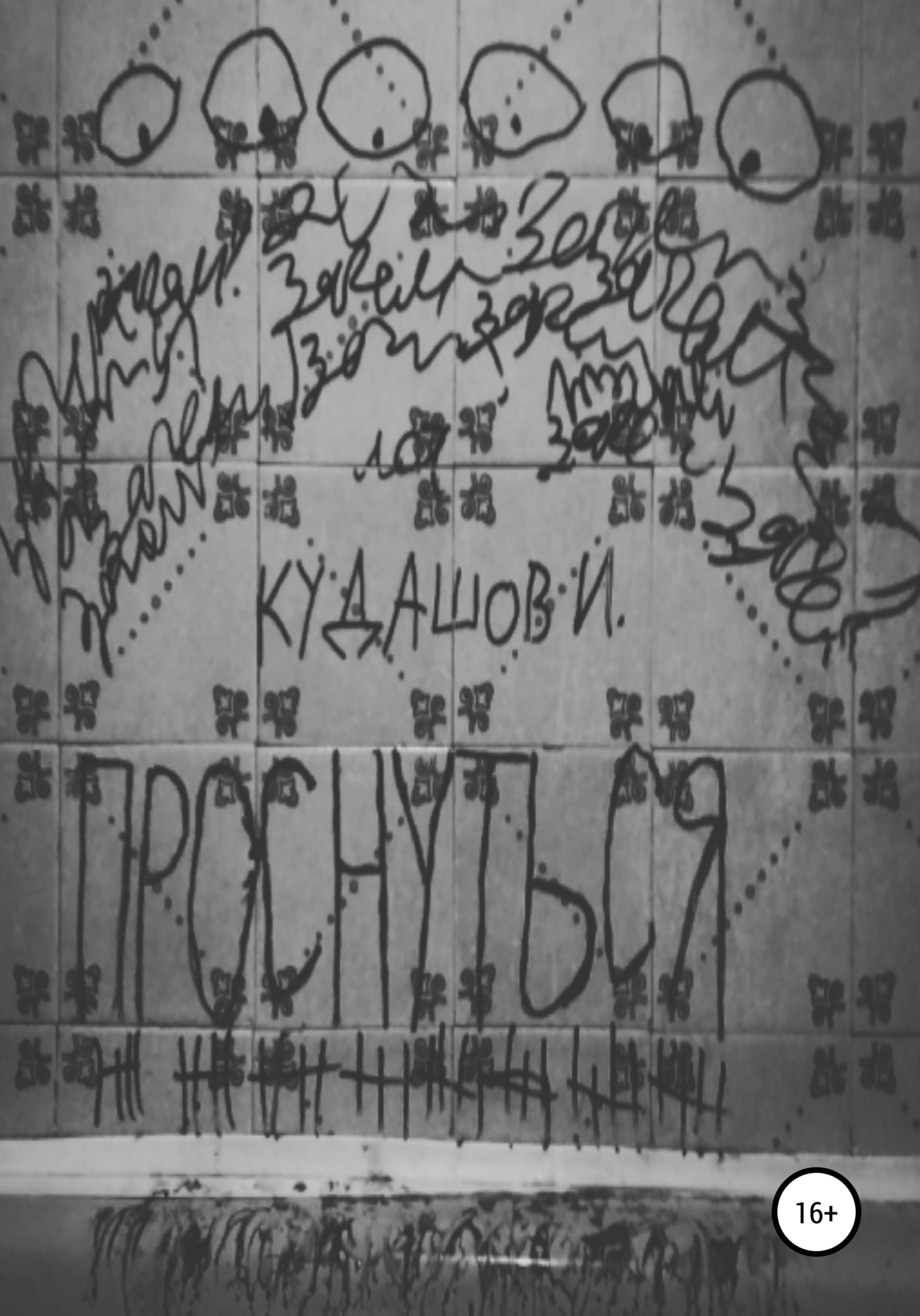 Онлайн книга - Проснуться - Илья Вячеславович Кудашов