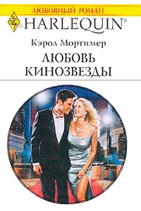 Онлайн книга - Любовь кинозвезды - Кэрол Мортимер