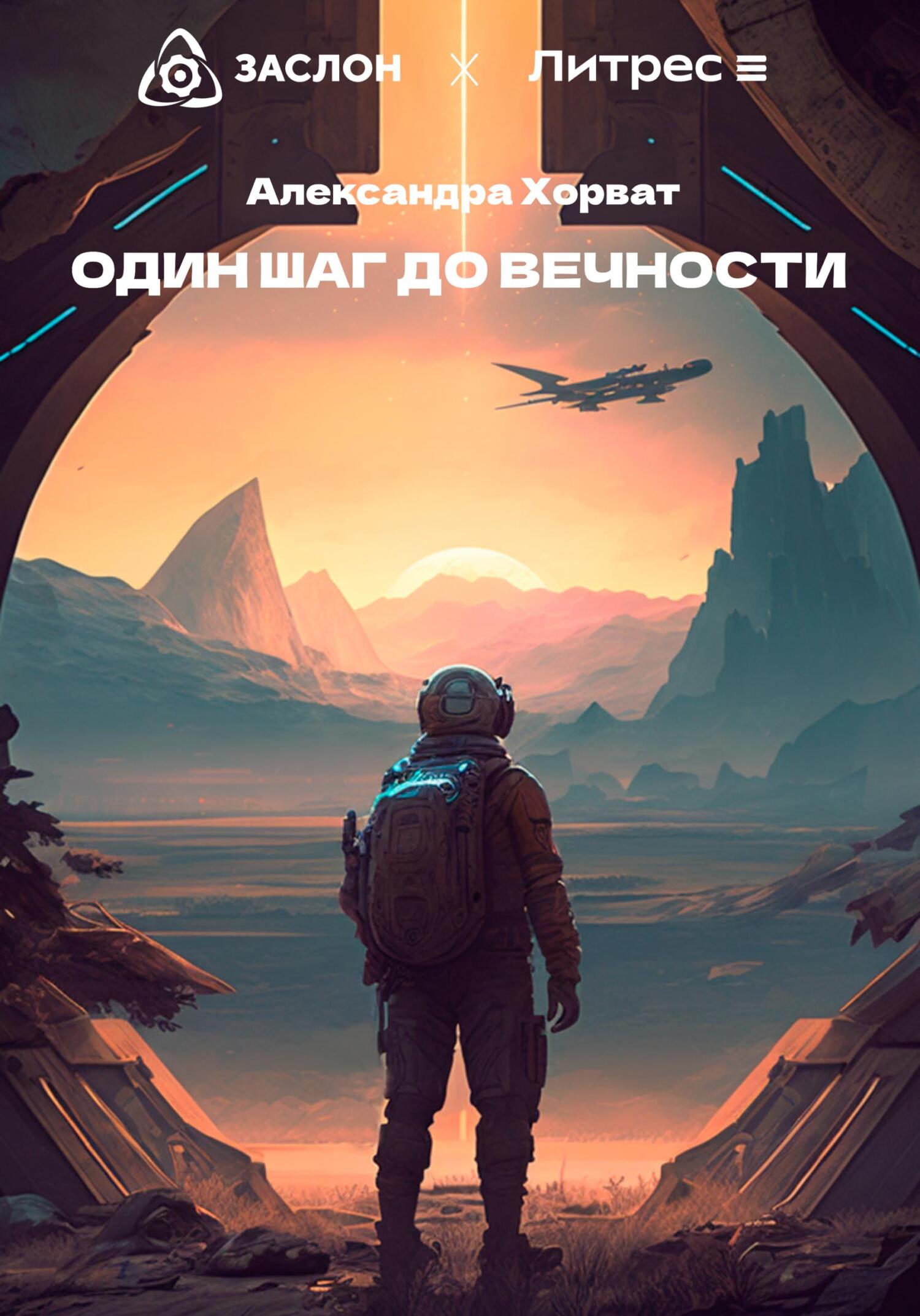 Онлайн книга - Один шаг до вечности - Александра Александровна Хорват
