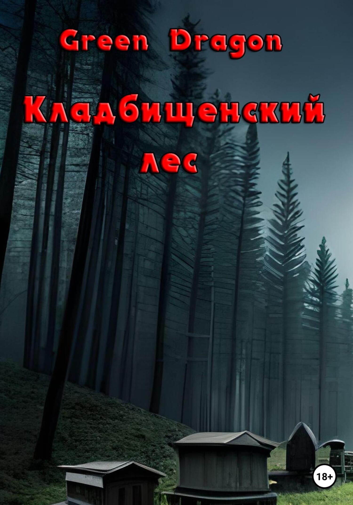 Онлайн книга - Кладбищенский лес - Dragon Green