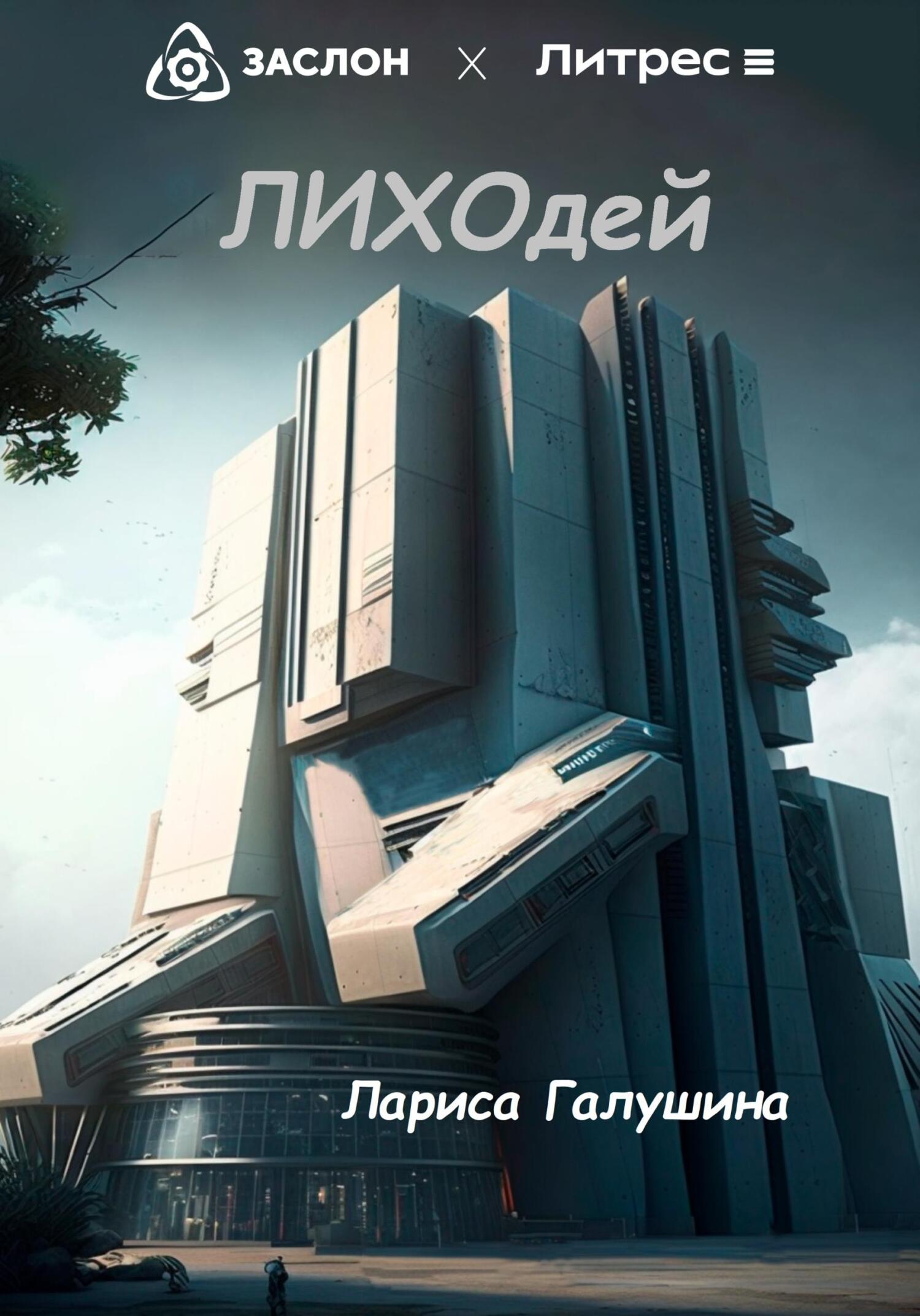 Онлайн книга - Лиходей - Лариса Галушина
