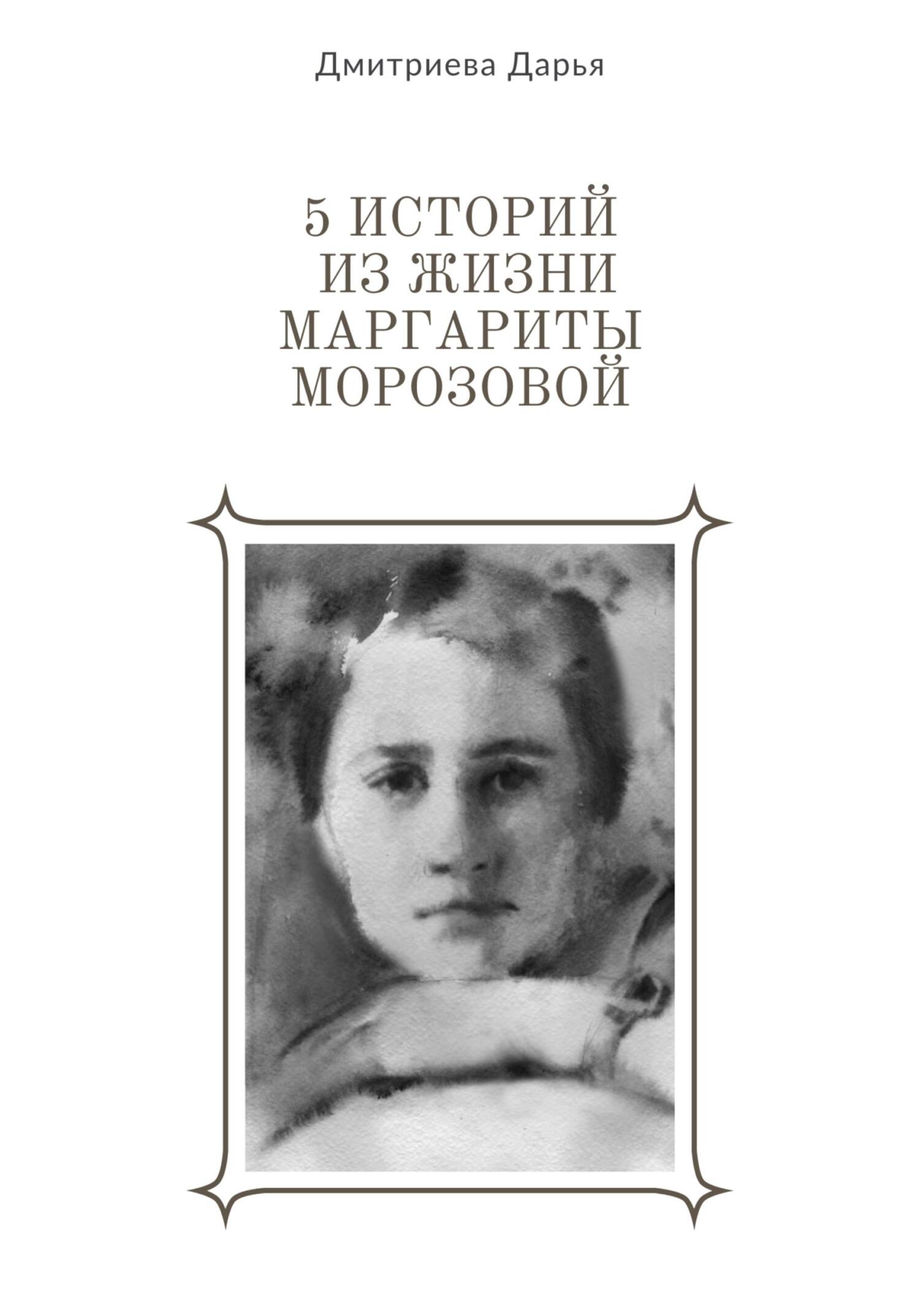 Онлайн книга - 5 историй из жизни Маргариты Морозовой - Дарья Дмитриева
