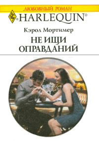 Онлайн книга - Не ищи оправданий - Кэрол Мортимер