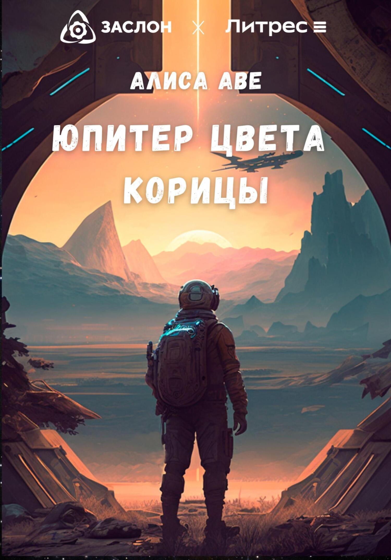 Онлайн книга - Юпитер цвета корицы - Алиса Аве