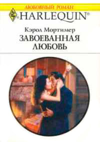 Онлайн книга - Завоеванная любовь - Кэрол Мортимер
