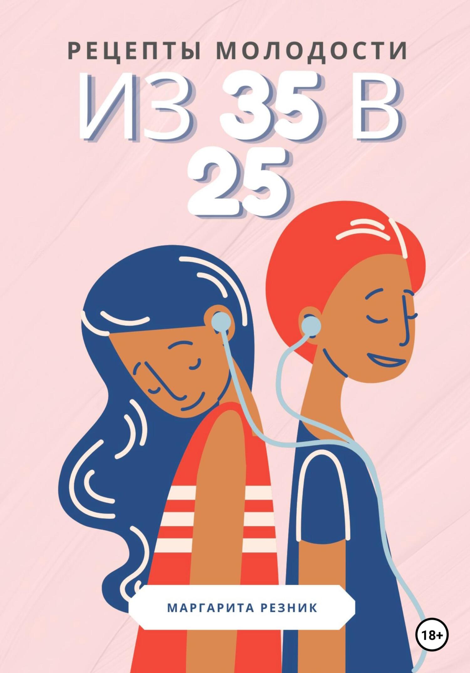 Онлайн книга - Рецепты молодости: из 35 в 25 - Маргарита Резник