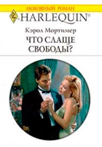Онлайн книга - Что слаще свободы? - Кэрол Мортимер