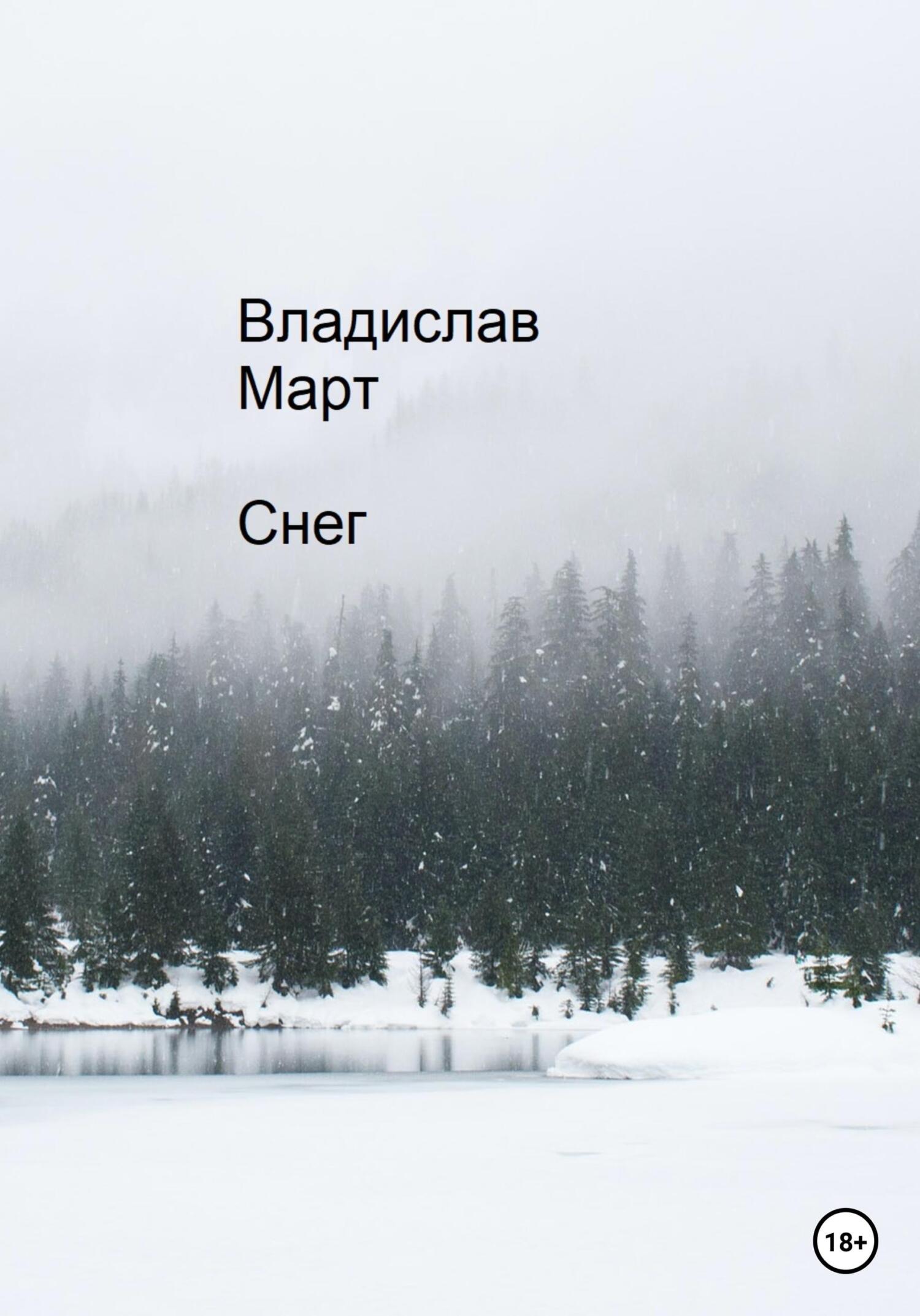 Онлайн книга - Снег - Владислав Март
