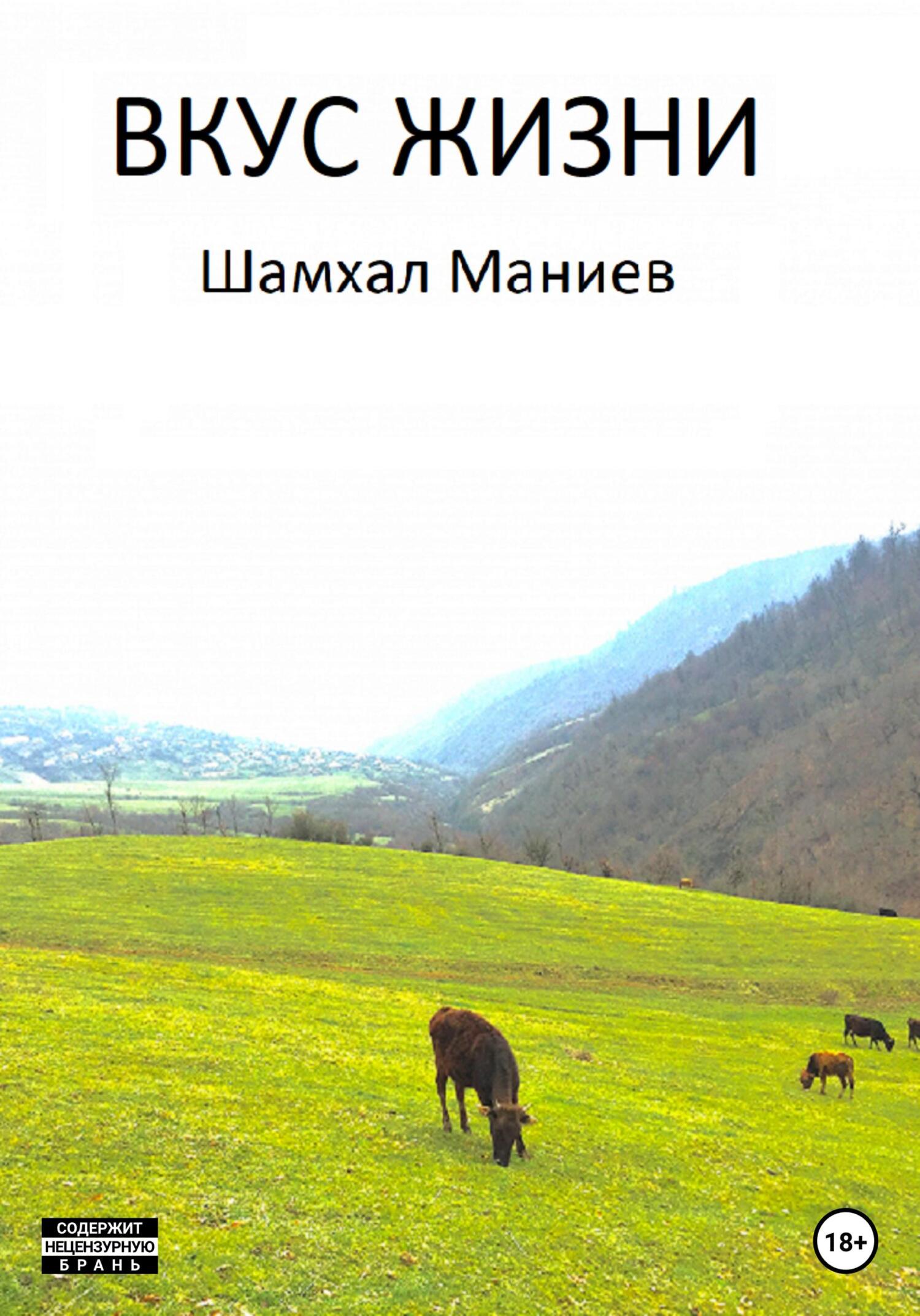 Онлайн книга - Вкус жизни - Шамхал Афлатун оглы Маниев