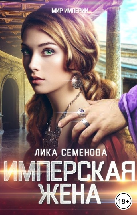 Онлайн книга - Имперская жена - Лика Семенова