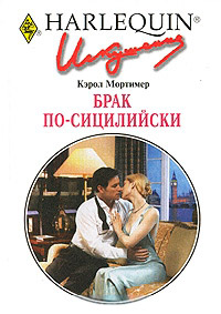 Онлайн книга - Брак по-сицилийски - Кэрол Мортимер