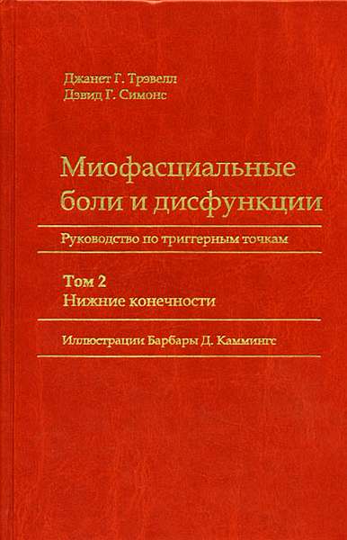 Онлайн книга - Миофасциальные боли и дисфункции. Руководство по триггерным точкам (в 2-х томах). Том 2. Нижние коне