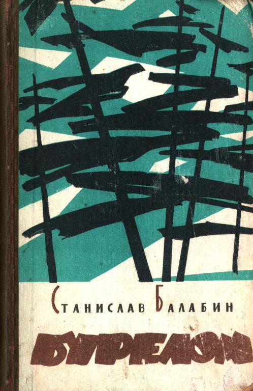 Онлайн книга - Бурелом - Станислав Прокопьевич Балабин
