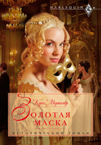 Онлайн книга - Золотая маска - Кэрол Мортимер