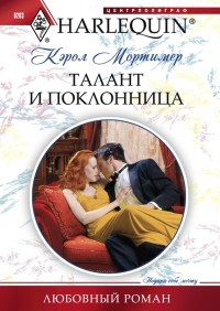 Онлайн книга - Талант и поклонница - Кэрол Мортимер
