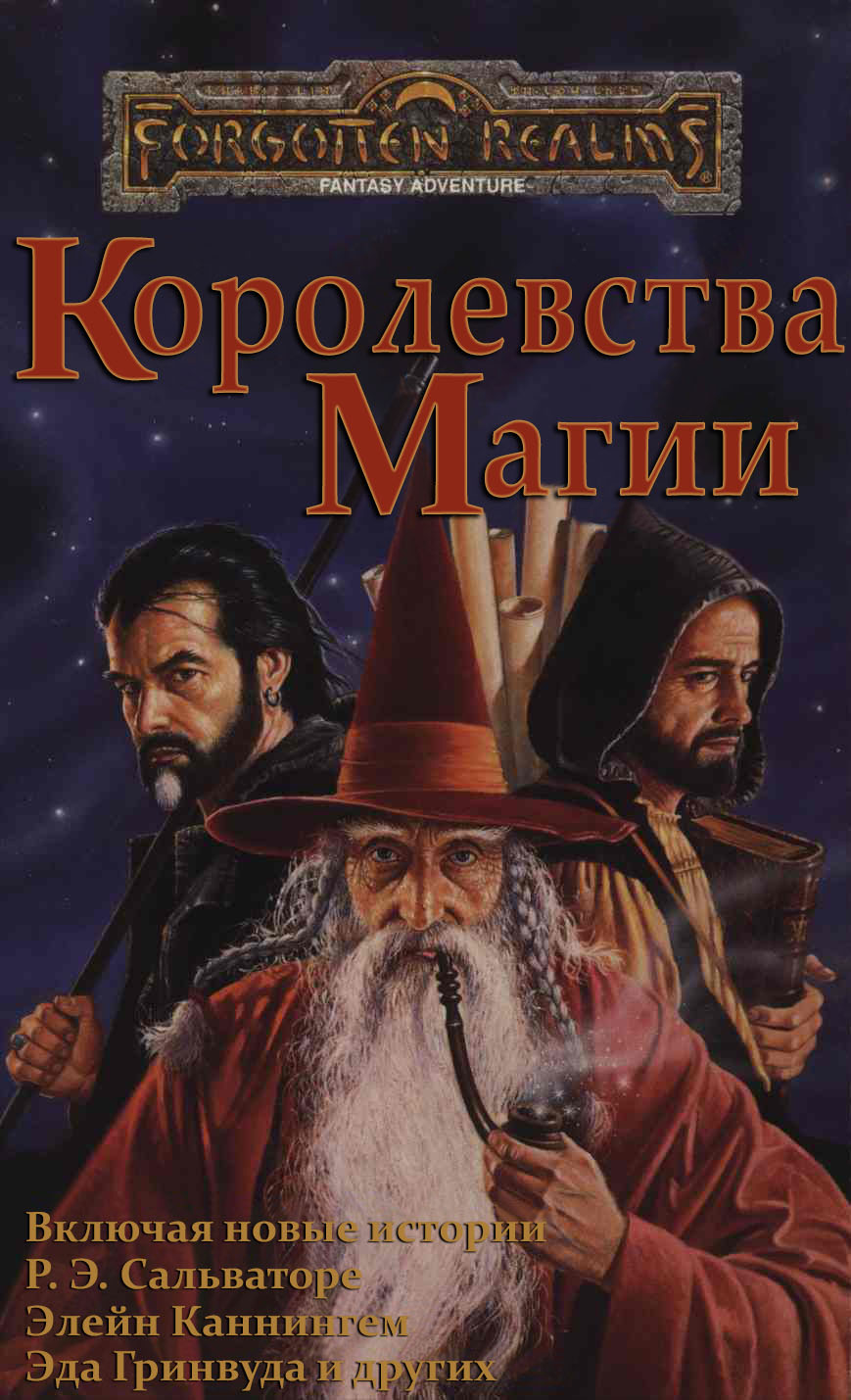 Онлайн книга - Королевства Магии - Джефф Грабб