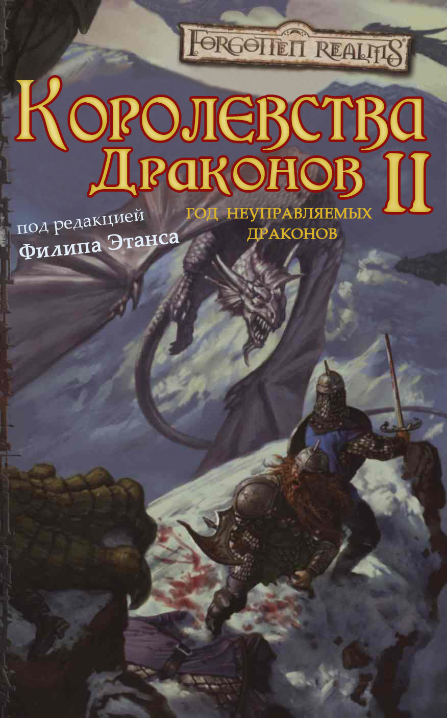 Онлайн книга - Королевства Драконов II - Эрин Теттенсор