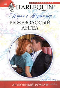 Онлайн книга - Рыжеволосый ангел - Кэрол Мортимер