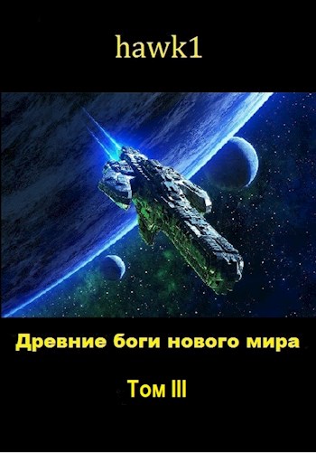 Онлайн книга - Древние боги нового мира. Книга 3 - hawk1