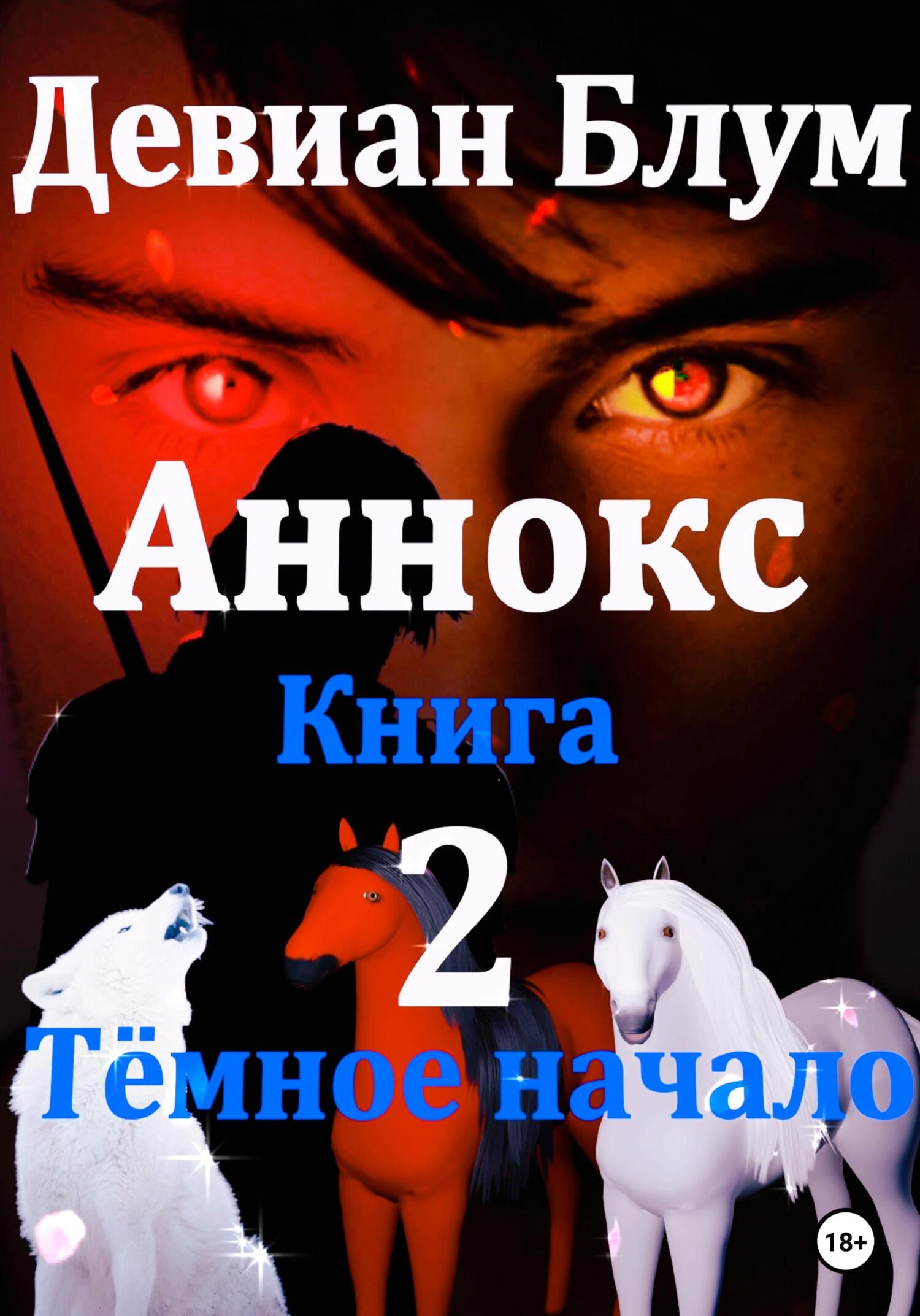Онлайн книга - Аннокс. Книга 2. Тёмное начало - Девиан Блум