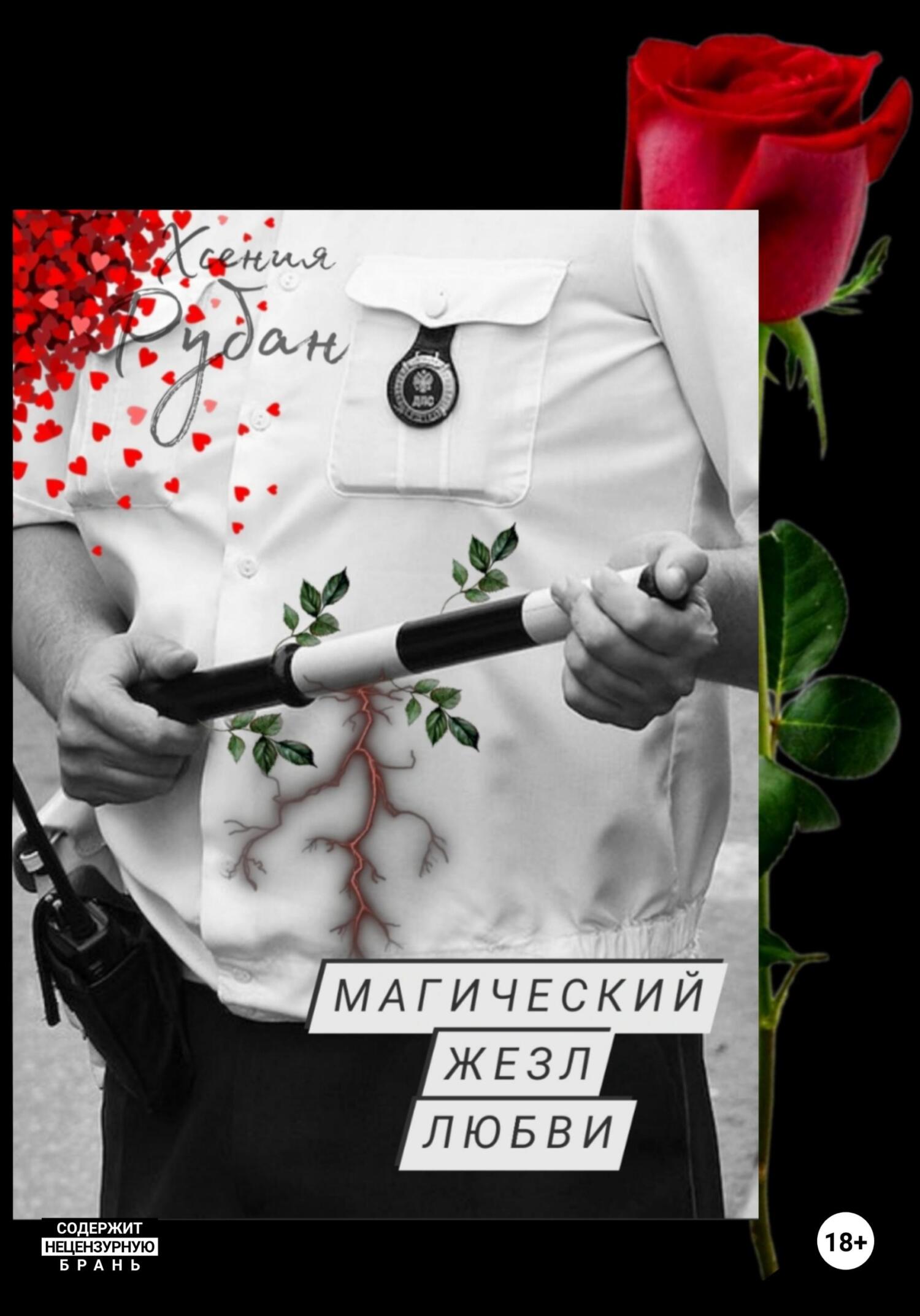 Онлайн книга - Магический жезл любви - Хсения Рубан