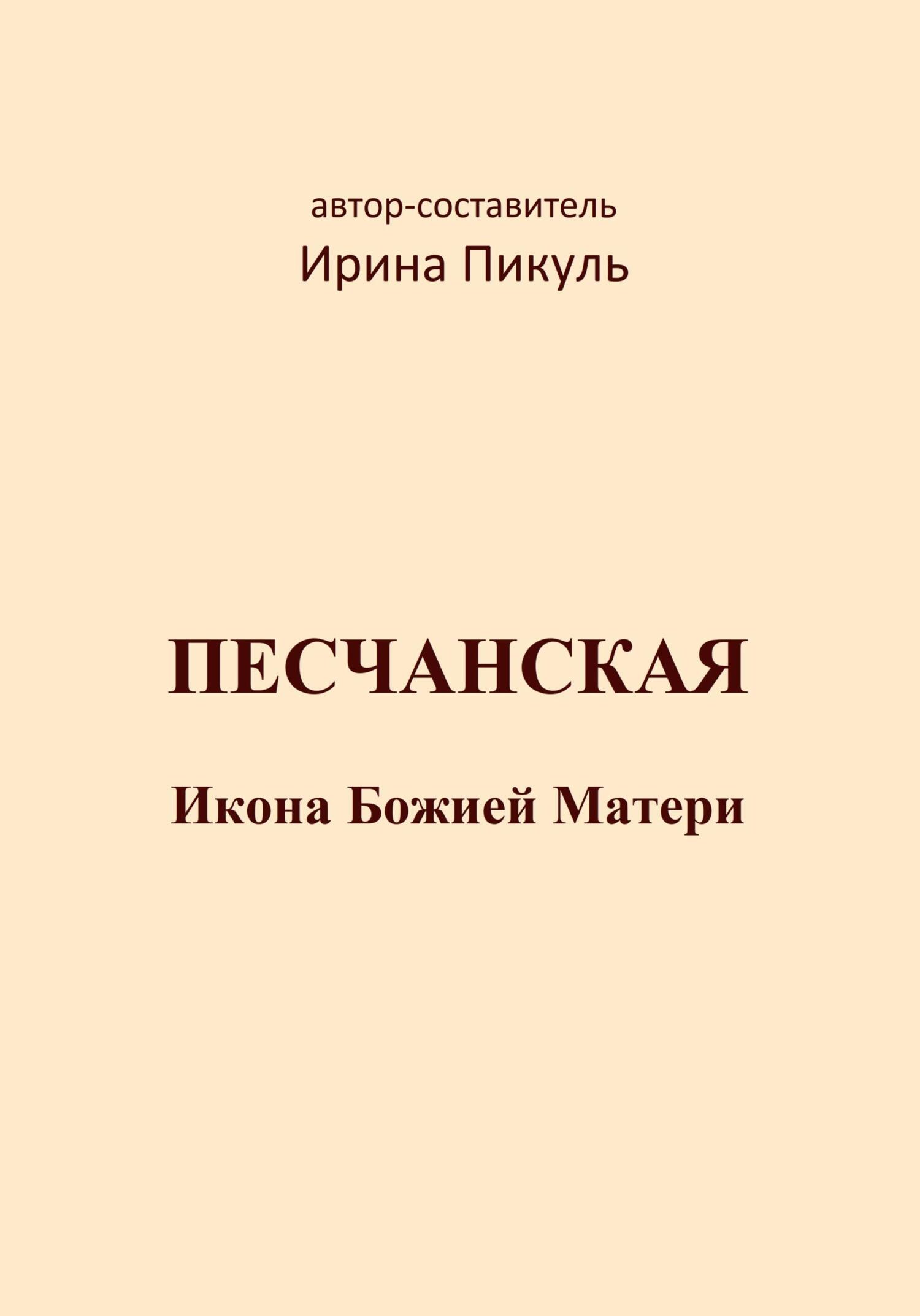 Онлайн книга - Песчанская икона Божией Матери - Ирина Валентиновна Пикуль