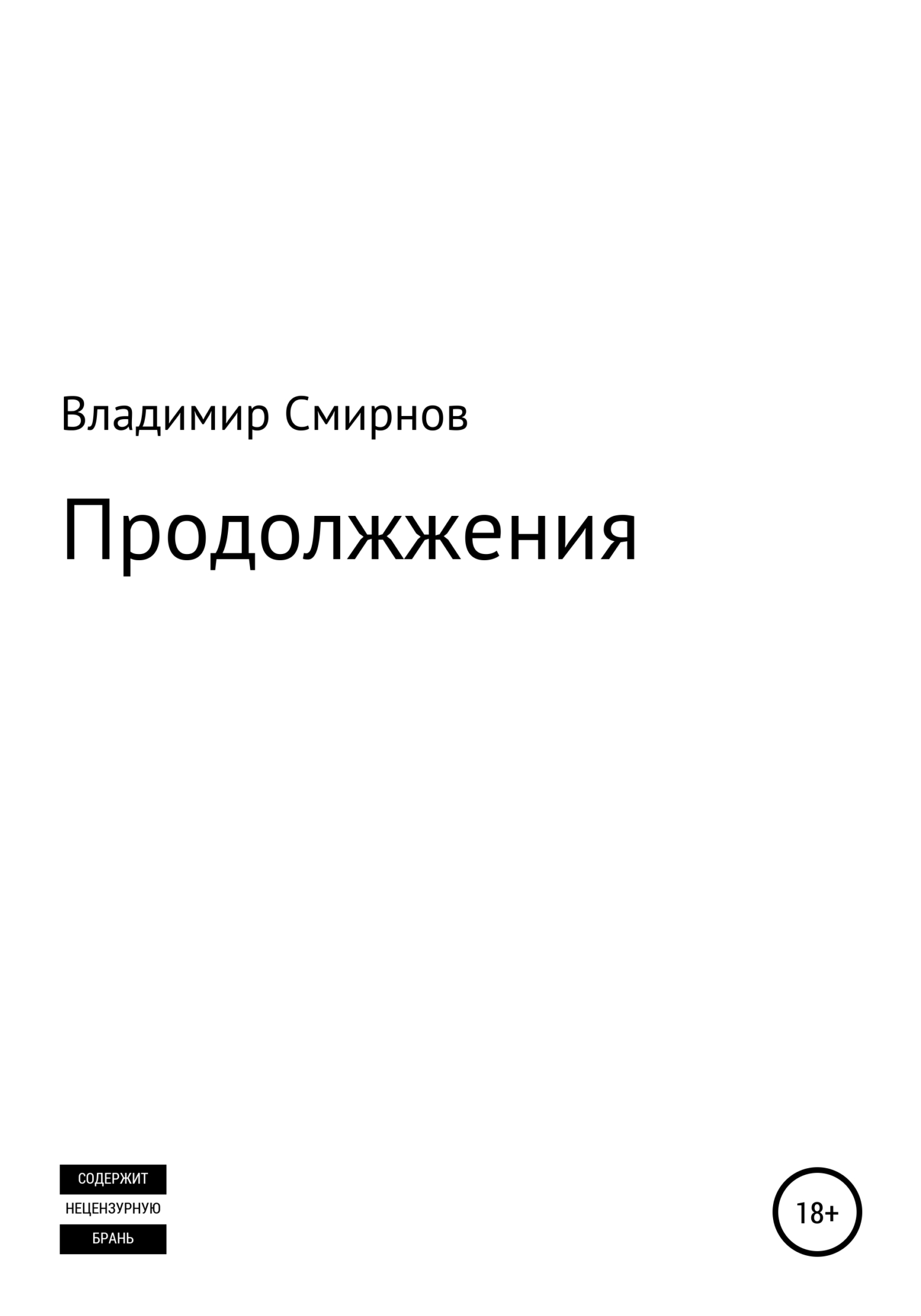 Онлайн книга - Продолжжения - Владимир Смирнов