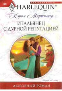 Онлайн книга - Итальянец с дурной репутацией - Кэрол Мортимер