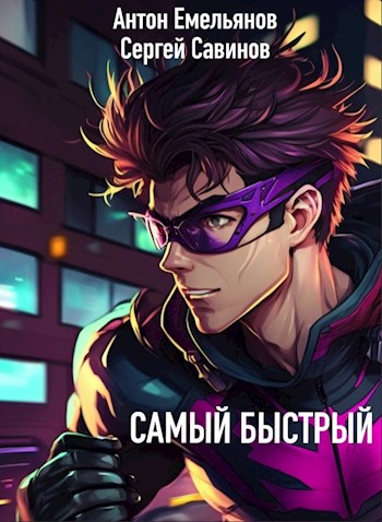 Онлайн книга - Самый быстрый - Антон Дмитриевич Емельянов