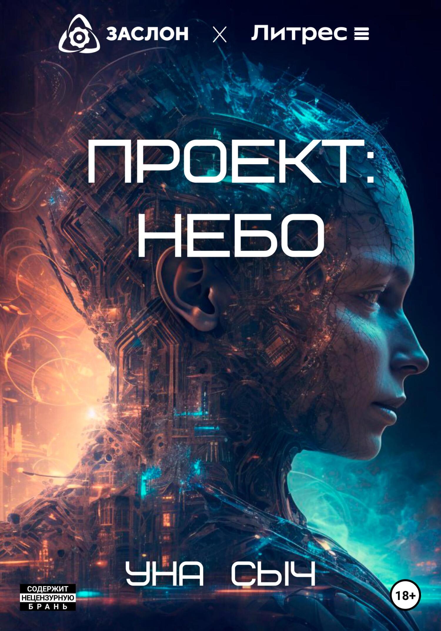 Онлайн книга - Проект: Небо - Уна Сыч
