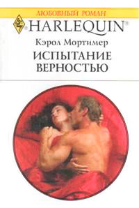 Онлайн книга - Испытание верностью - Кэрол Мортимер