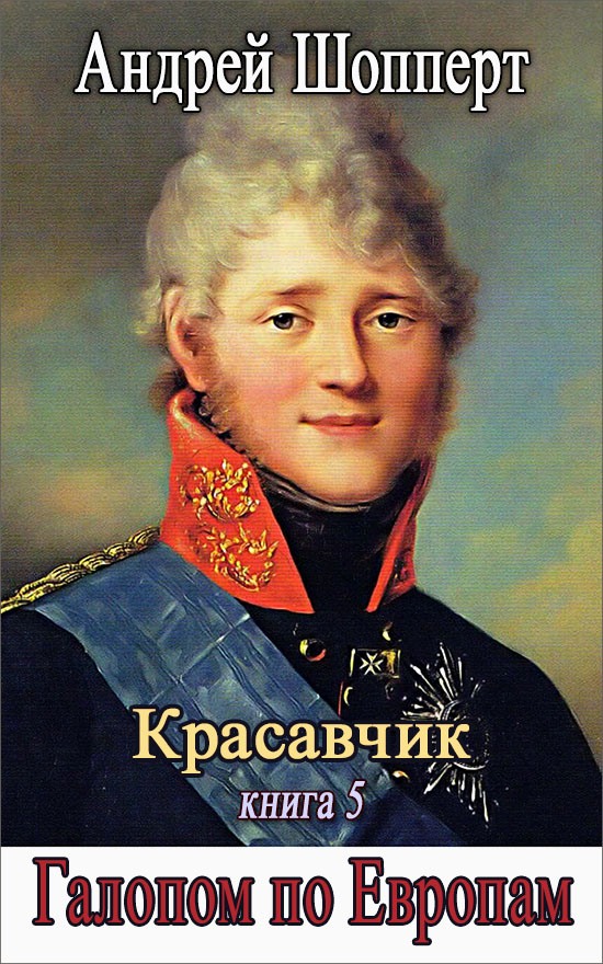 Онлайн книга - Галопом по Европам - Андрей Готлибович Шопперт