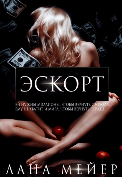 Онлайн книга - Эскорт - Лана Мейер