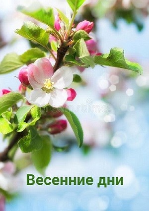 Онлайн книга - Весенние дни - Ульяна Каршева