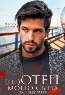 Онлайн книга - (не) Отец моего сына - Эмилия Марр
