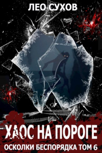 Онлайн книга - Хаос на пороге - Лео Сухов