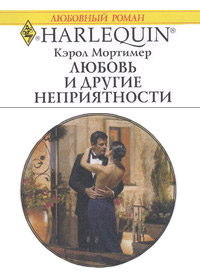 Онлайн книга - Любовь и другие неприятности - Кэрол Мортимер
