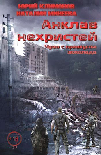 Онлайн книга - Чума с привкусом шоколада - Юрий Станиславович Климонов