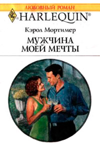 Онлайн книга - Мужчина моей мечты - Кэрол Мортимер