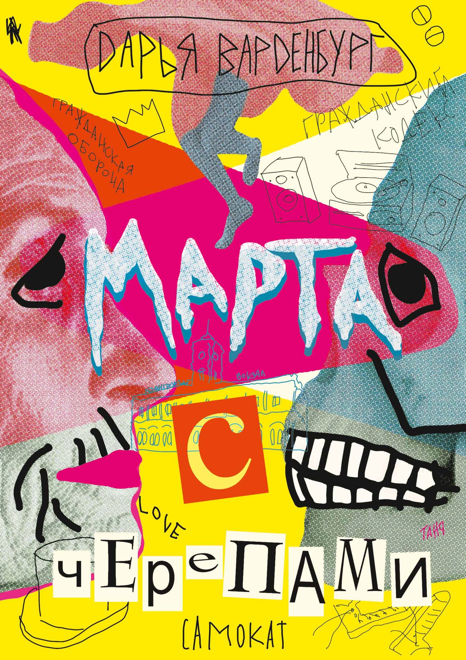 Онлайн книга - Марта с черепами - Дарья Варденбург