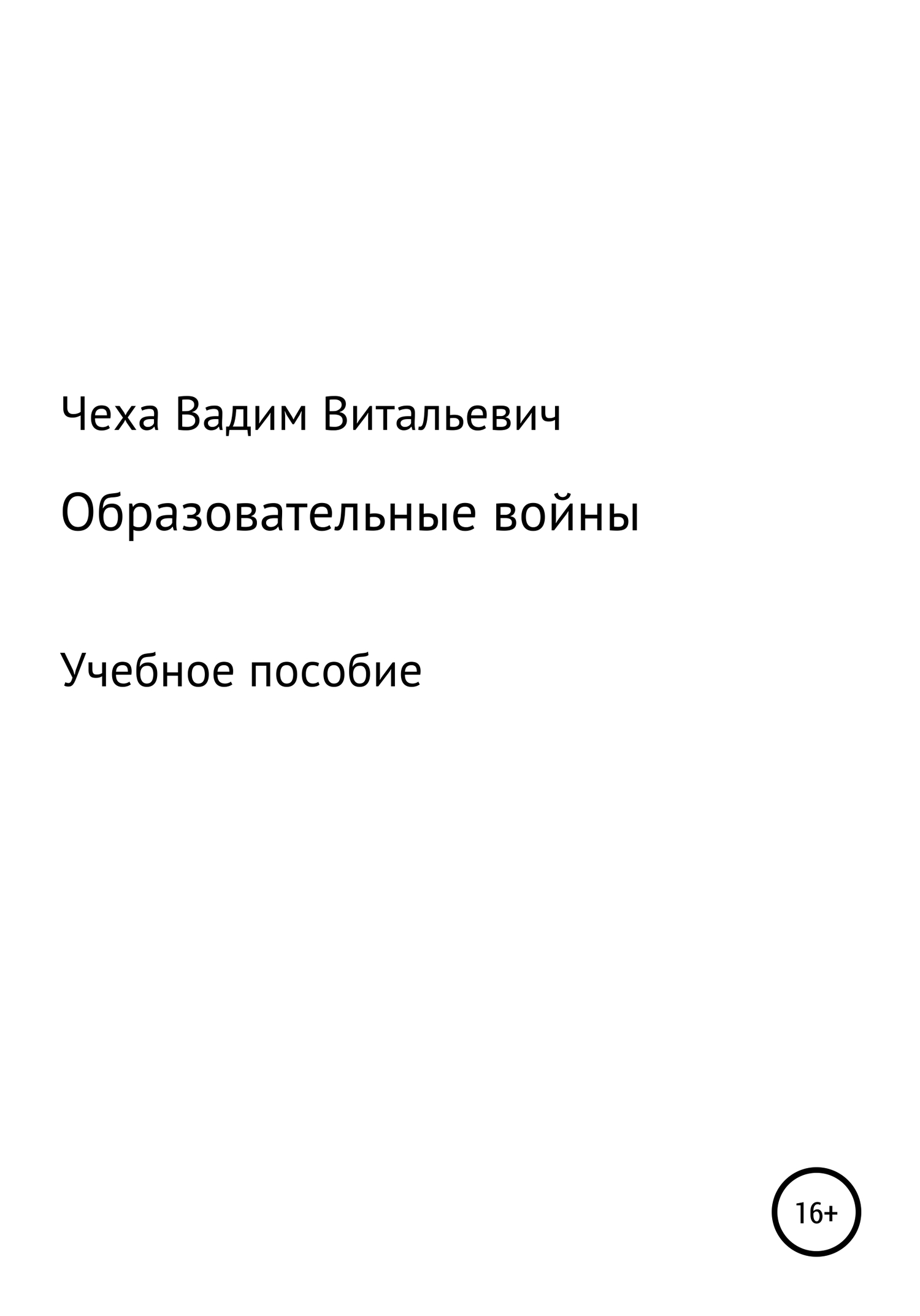 Онлайн книга - Образовательные войны - Вадим Витальевич Чеха