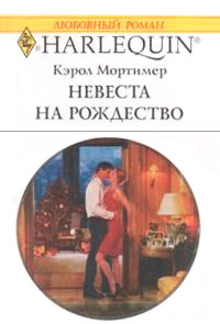 Онлайн книга - Невеста на Рождество - Кэрол Мортимер