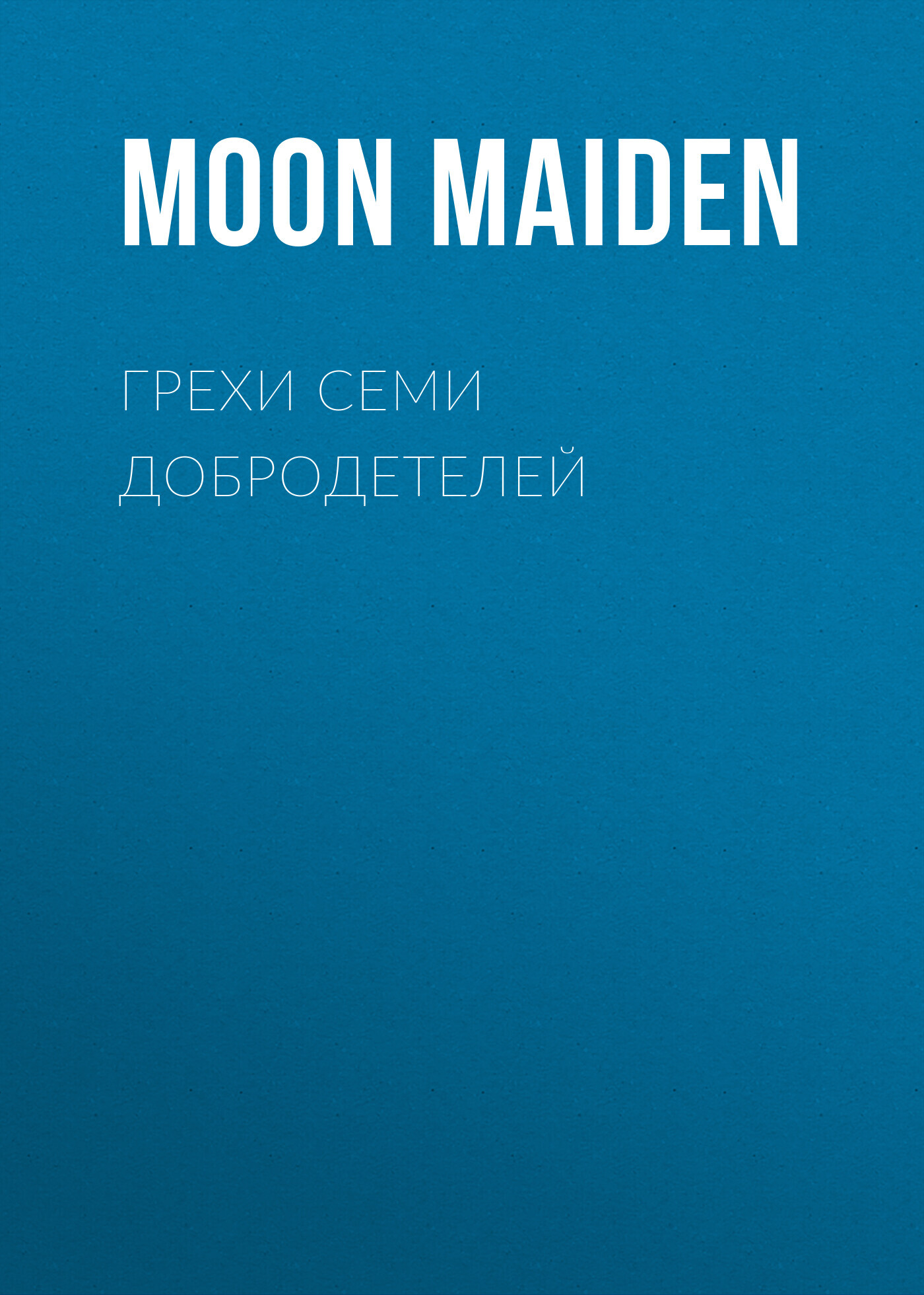 Онлайн книга - Грехи семи добродетелей - Moon Maiden