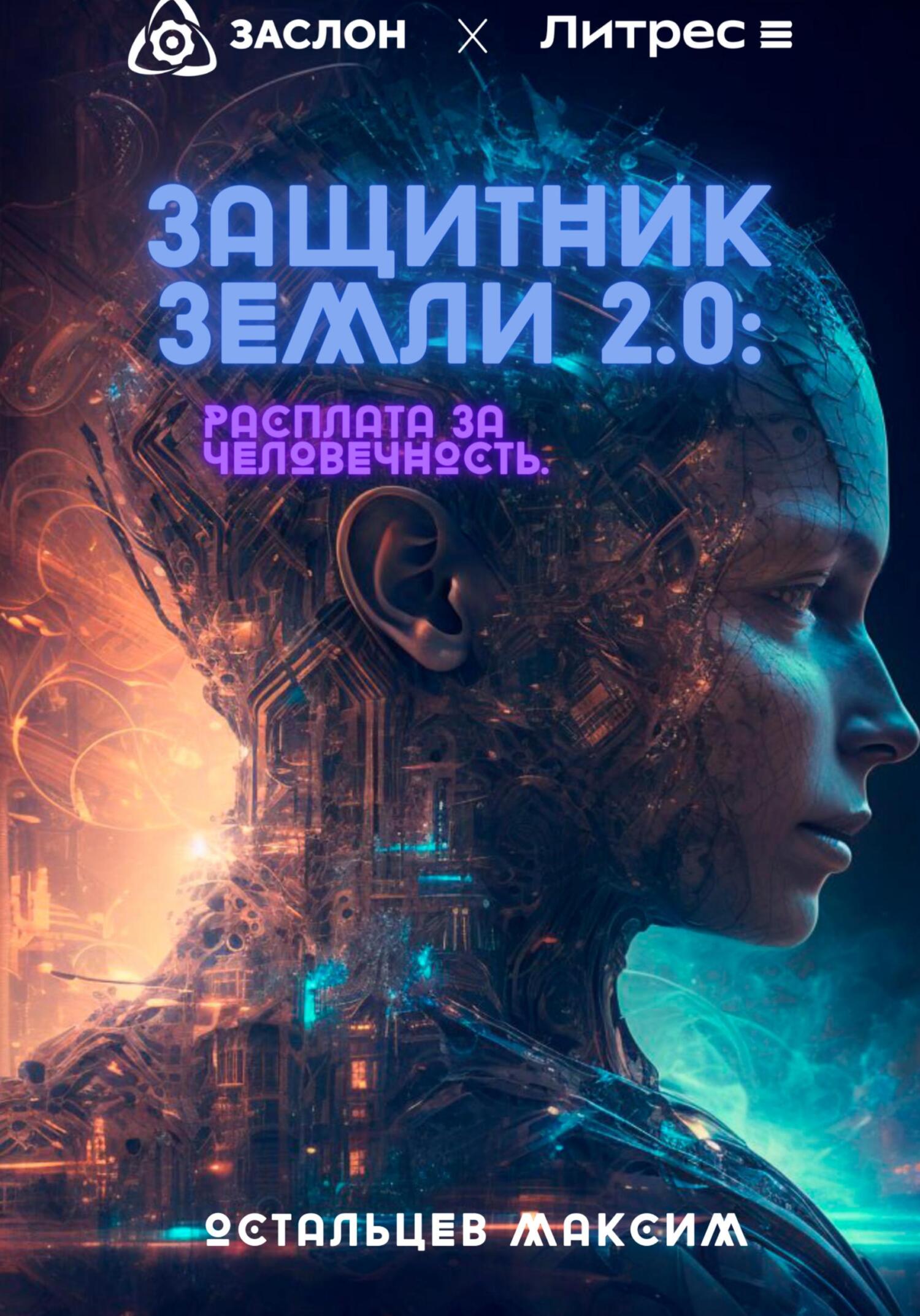 Онлайн книга - Защитник Земли 2.0: Расплата за человечность - Максим Остальцев