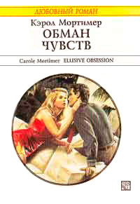 Онлайн книга - Обман чувств - Кэрол Мортимер