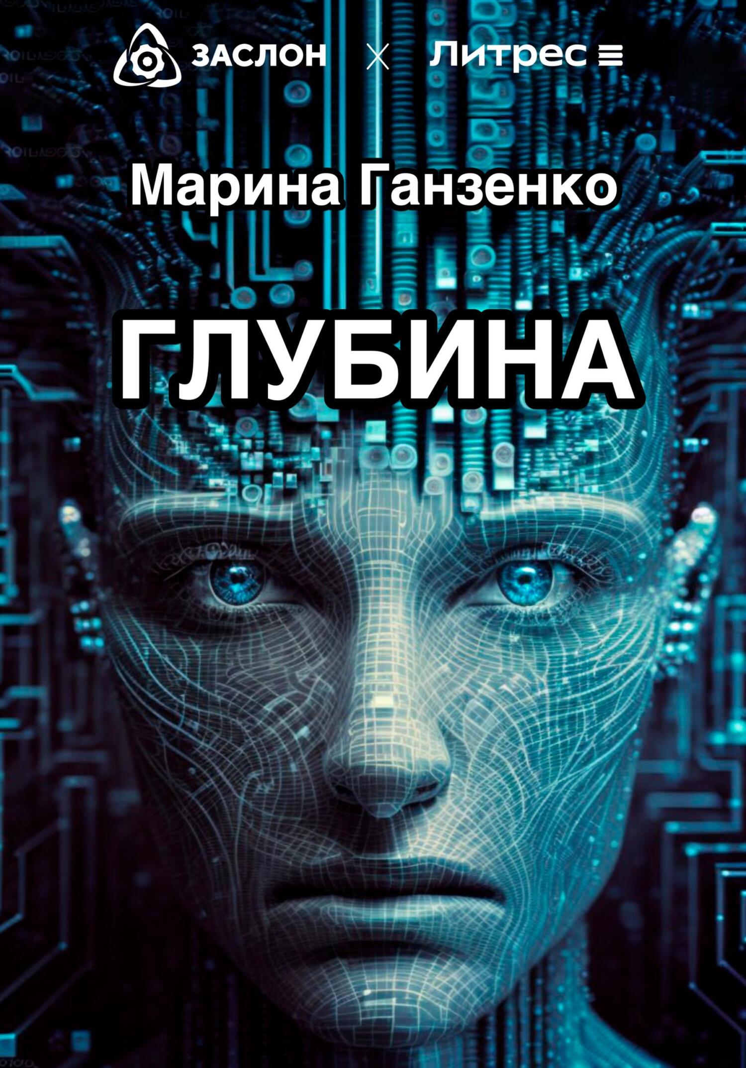 Онлайн книга - Глубина - Марина Ганзенко
