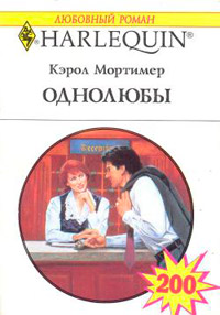 Онлайн книга - Однолюбы - Кэрол Мортимер